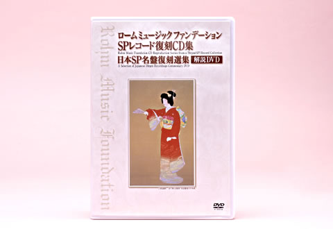 ローム ミュージック ファンデーション SPレコード復刻CD集