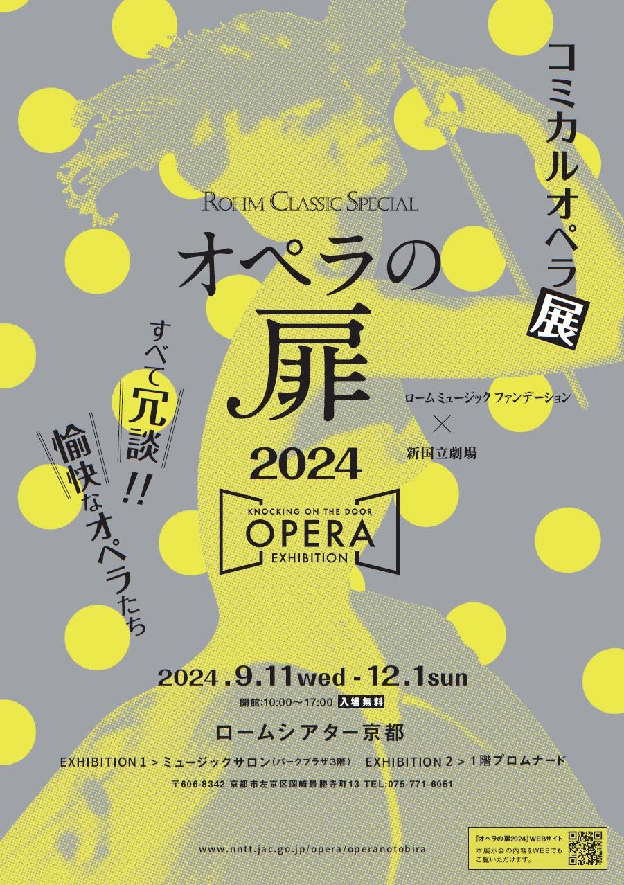 ローム ミュージック ファンデーション × 新国立劇場 「オペラの扉2024 ～ KNOCKING ON THE DOOR, OPERA EXHIBITION ～」すべて冗談‼愉快なオペラたち－コミカルオペラ展 @ ロームシアター京都 パークプラザ3階「ミュージックサロン」、「1階プロムナード」